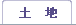 土　地