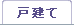 戸建て