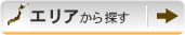 エリアから探す