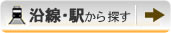 沿線から探す