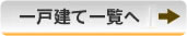 一戸建て一覧へ