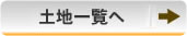 土地一覧へ