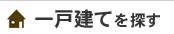 一戸建てを探す