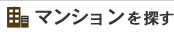 マンションを探す