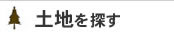 土地を探す